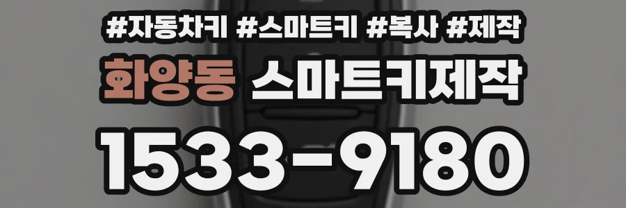 화양동 스마트키제작
