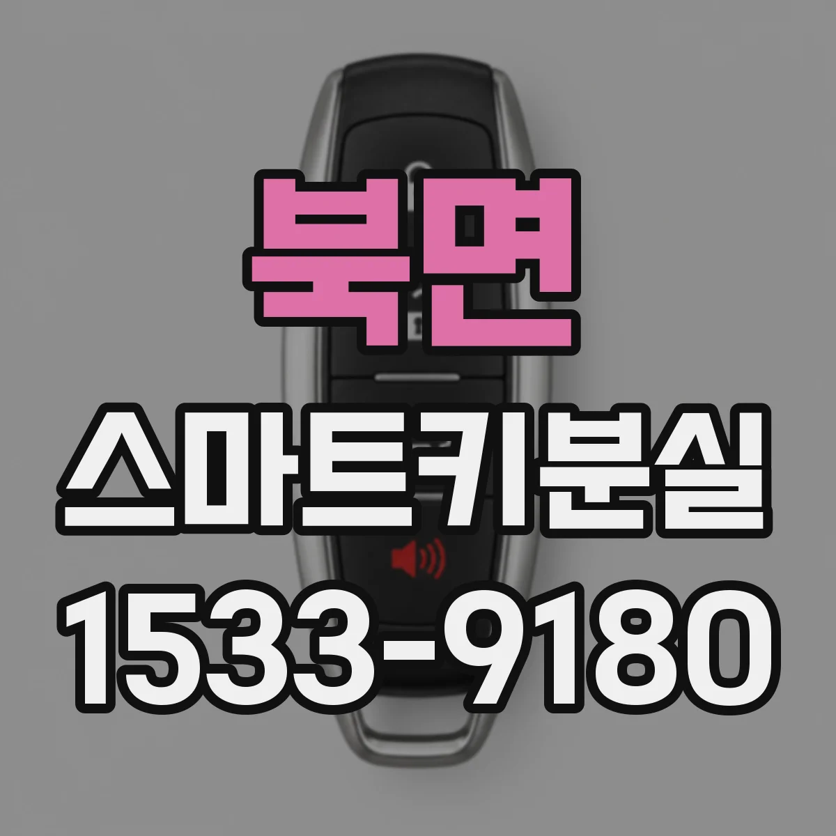 북면 스마트키분실