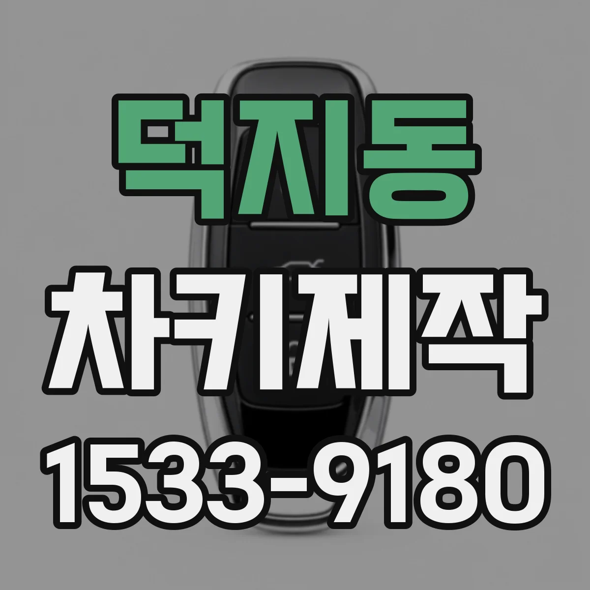 덕지동 차키제작