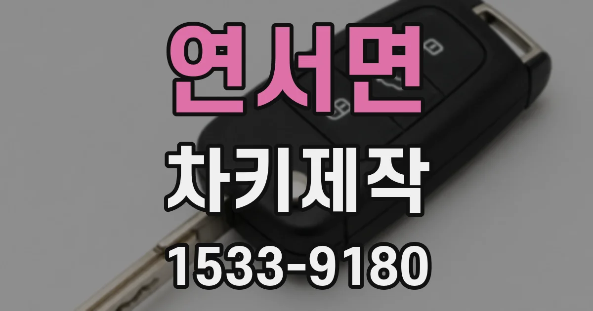 연서면 차키제작