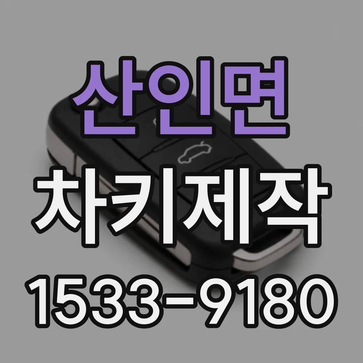 산인면 차키제작