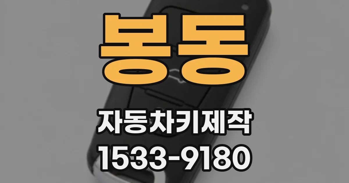 봉동 자동차키제작