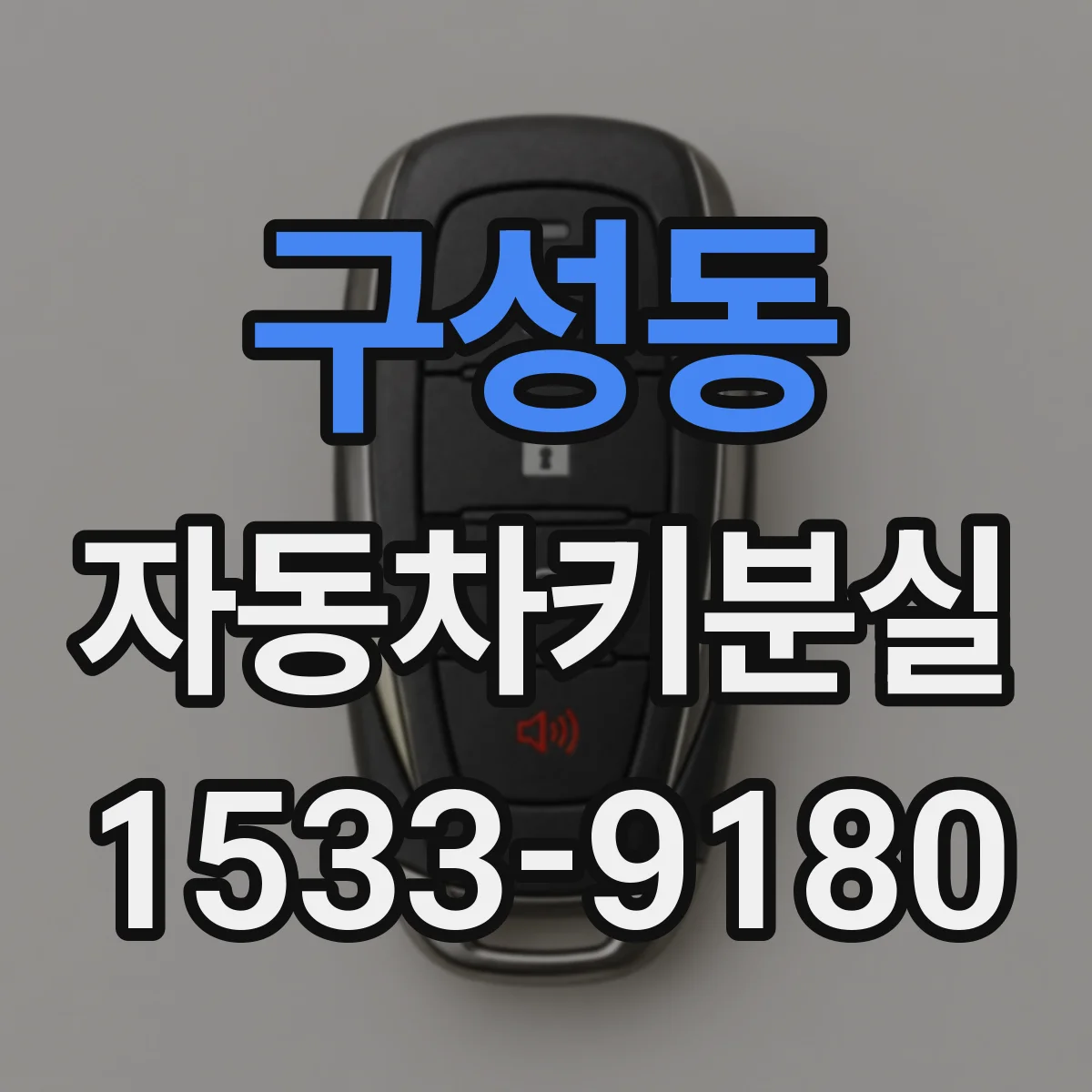 구성동 자동차키분실