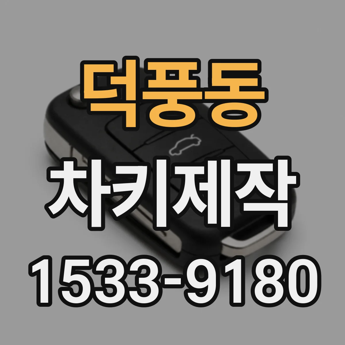 덕풍동 차키제작