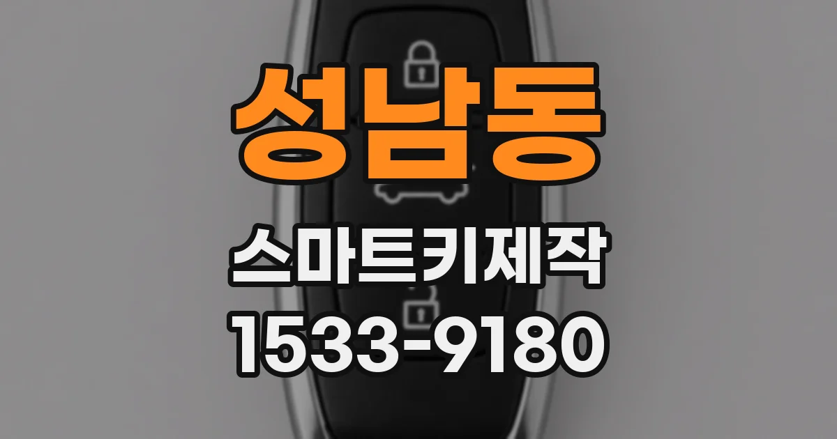 성남동 스마트키제작