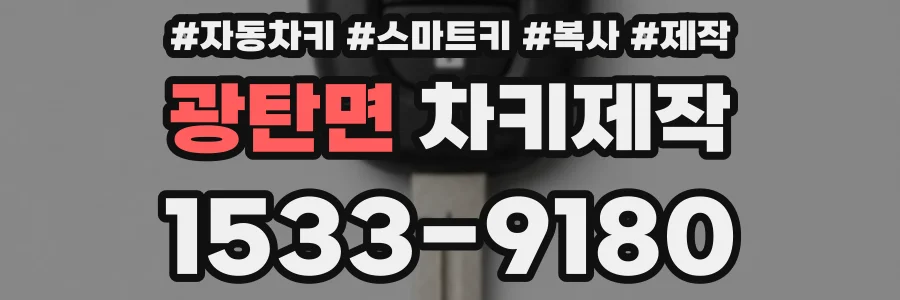 광탄면 차키제작