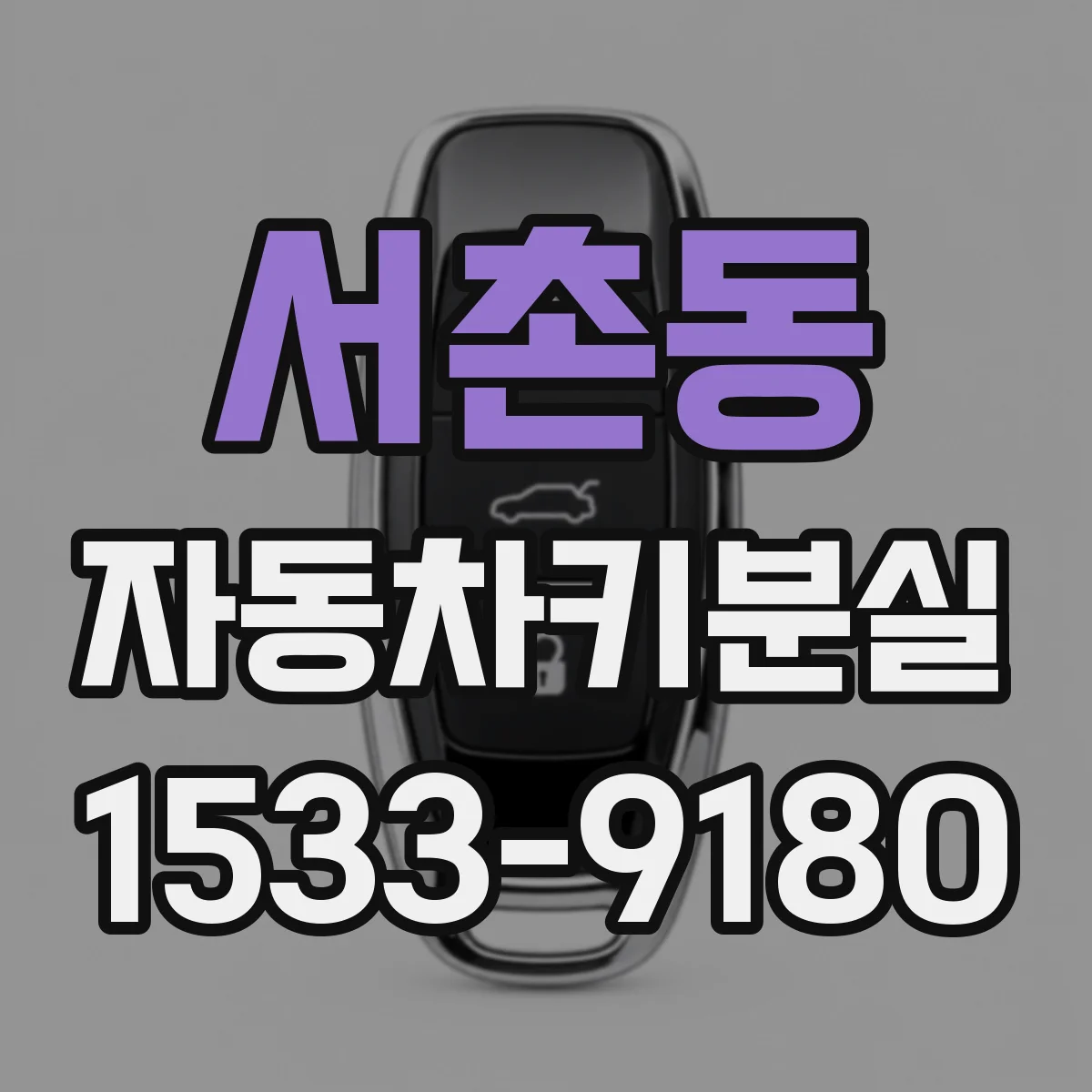 서촌동 자동차키분실