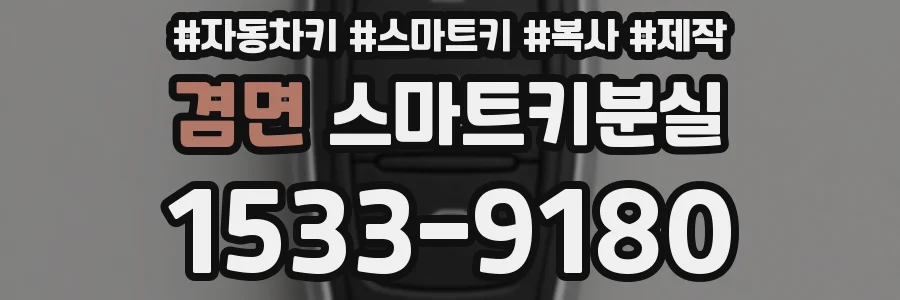겸면 스마트키분실