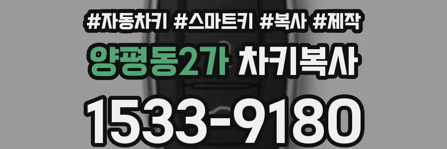 양평동2가 차키복사