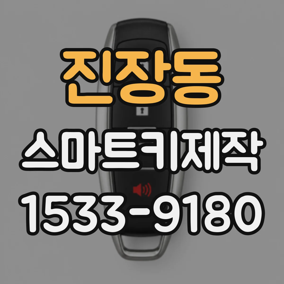 진장동 스마트키제작