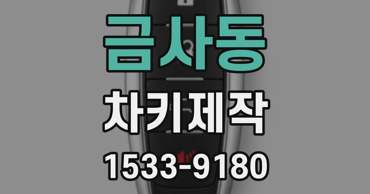 금사동 차키제작