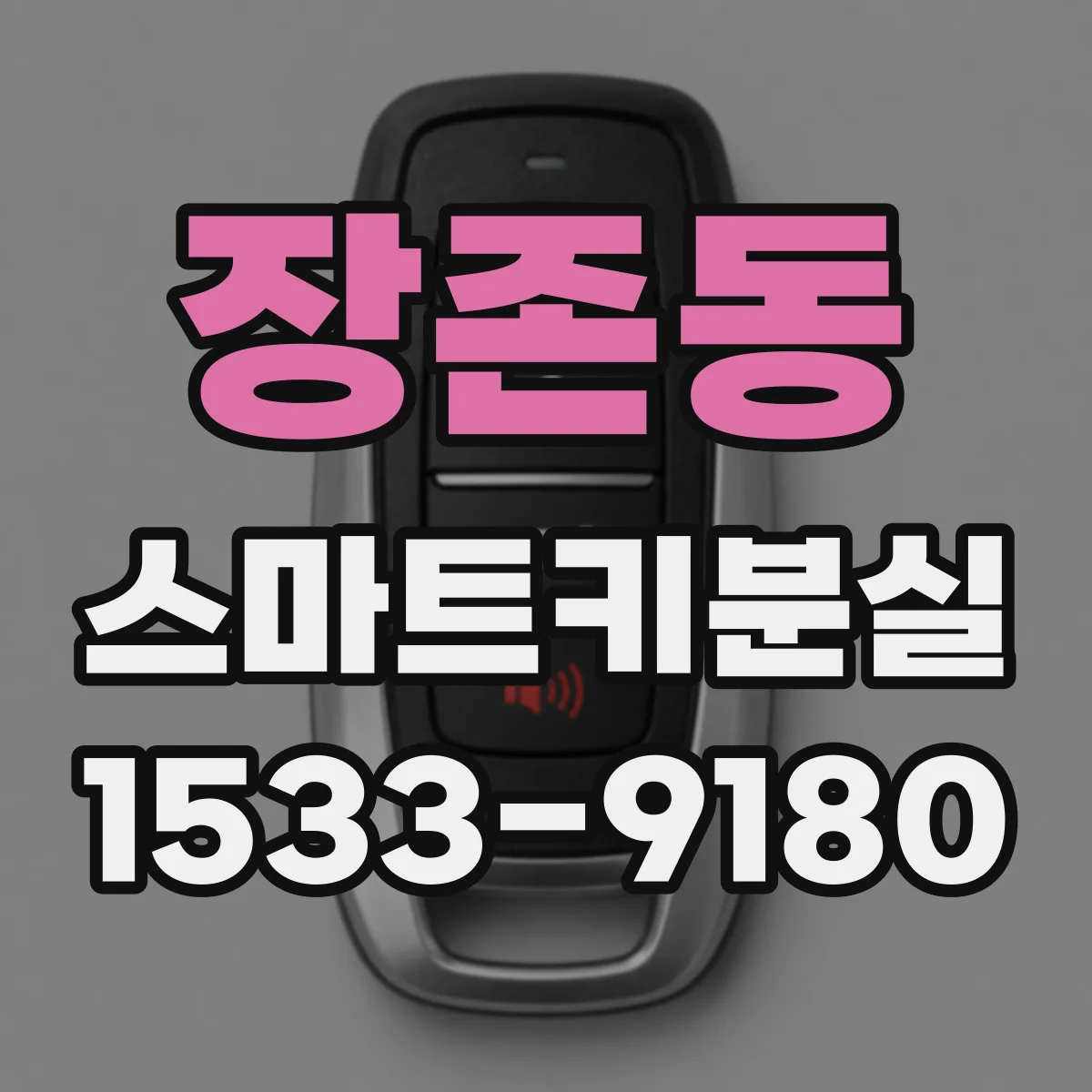 장존동 스마트키분실