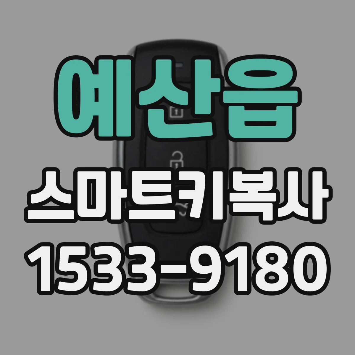 예산읍 스마트키복사