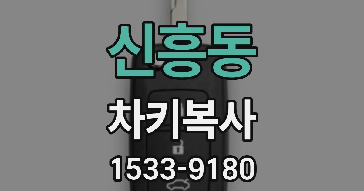 신흥동 차키복사