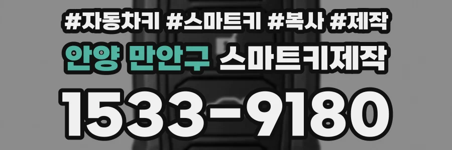 안양 만안구 스마트키제작