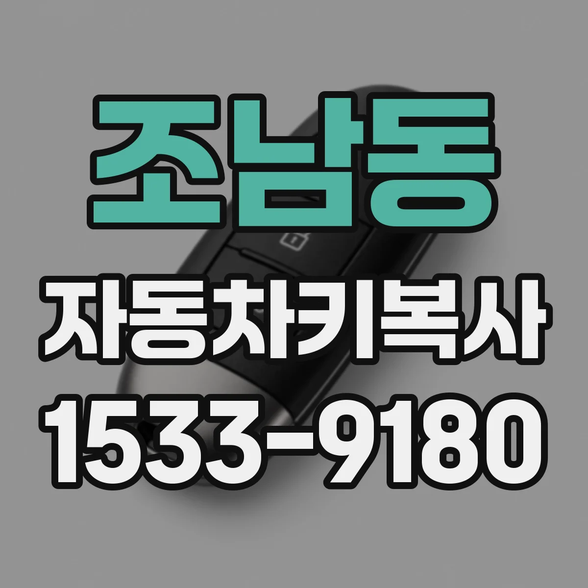 조남동 자동차키복사