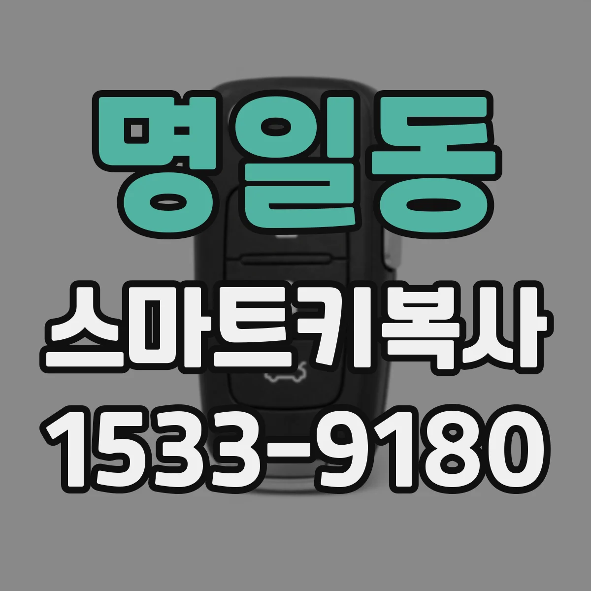 명일동 스마트키복사