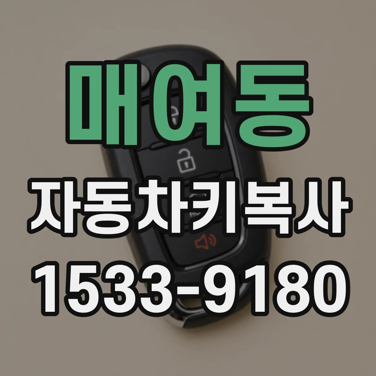 매여동 자동차키복사