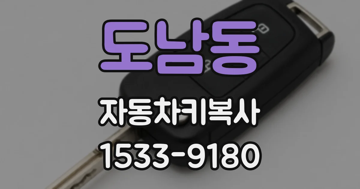 도남동 자동차키복사
