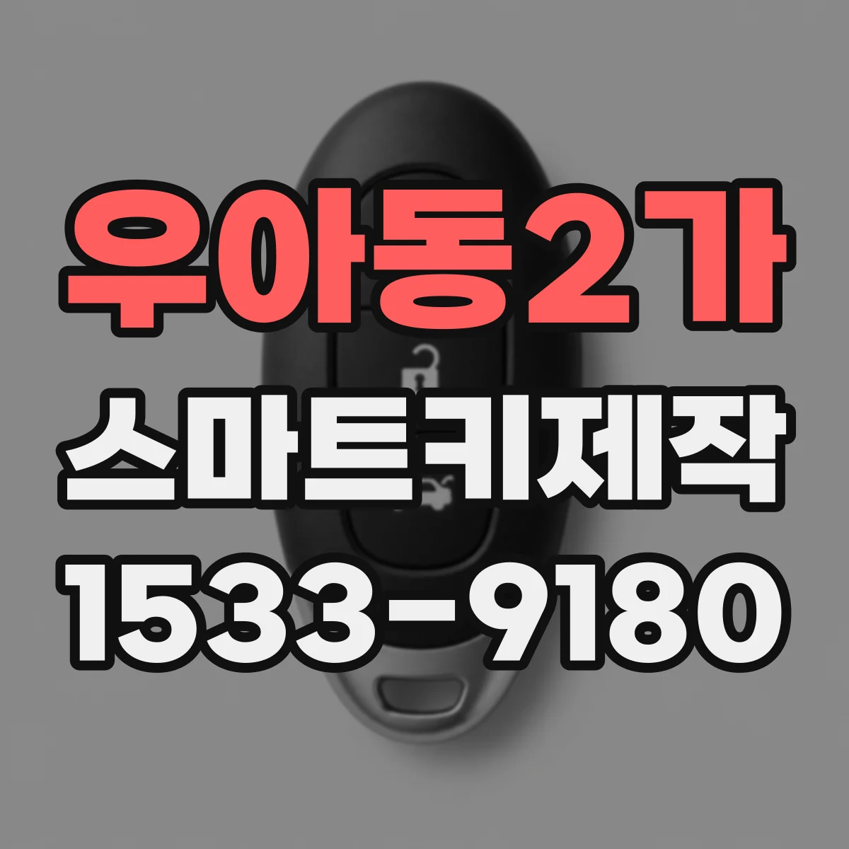 우아동2가 스마트키제작