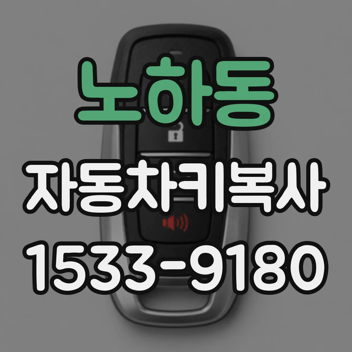 노하동 자동차키복사