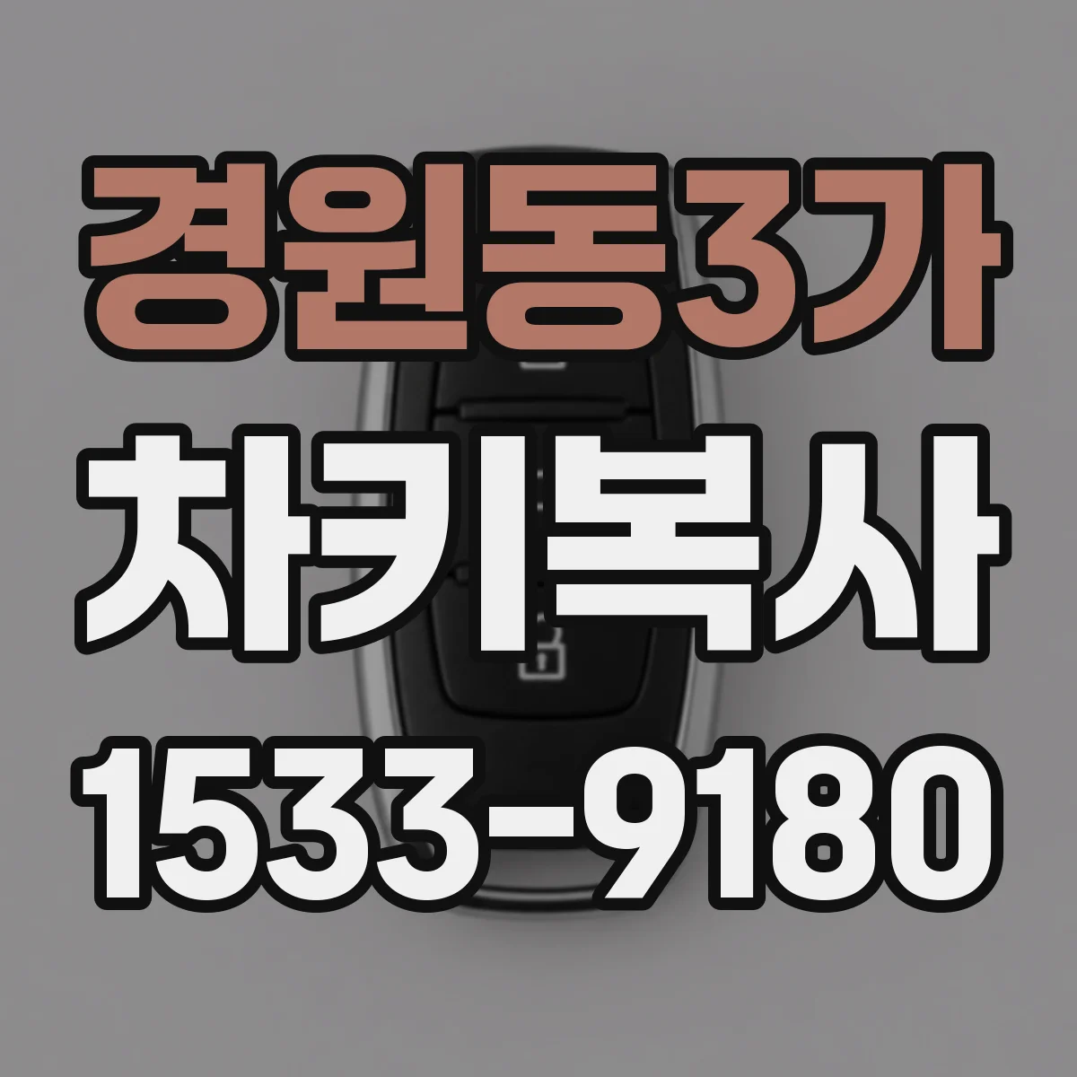 경원동3가 차키복사