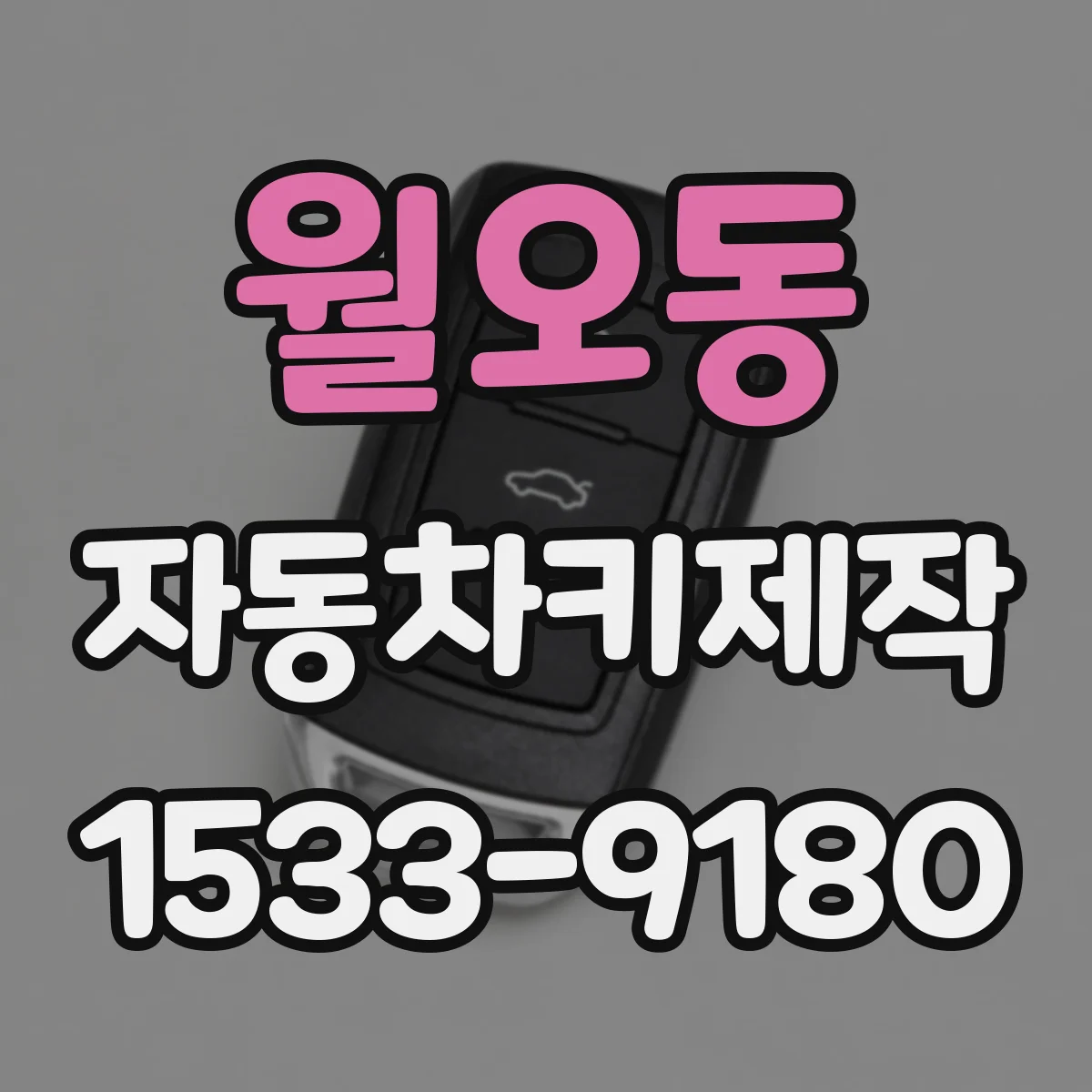 월오동 자동차키제작