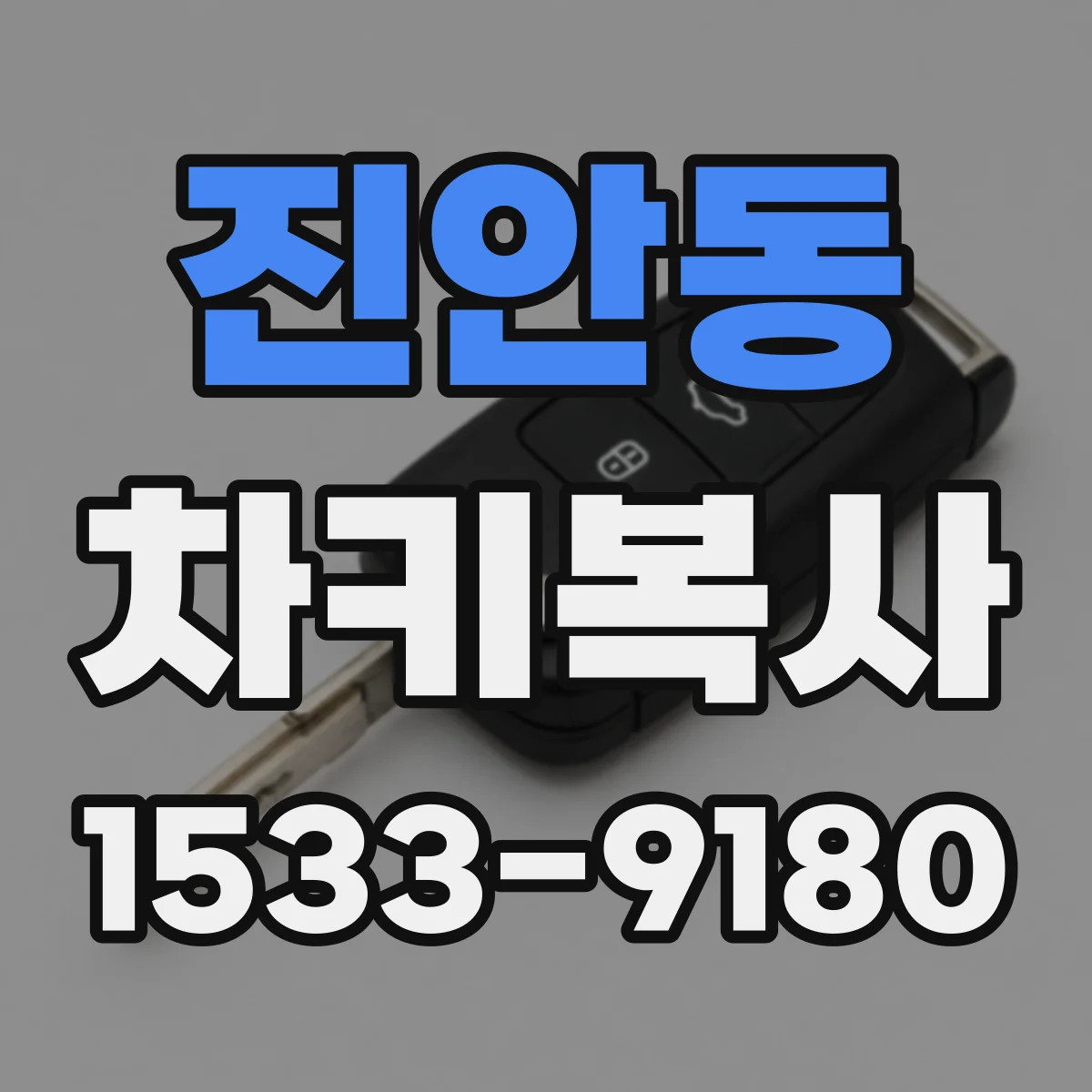 진안동 차키복사