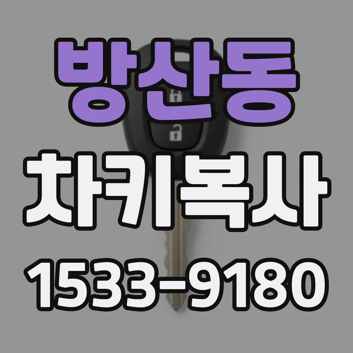 방산동 차키복사