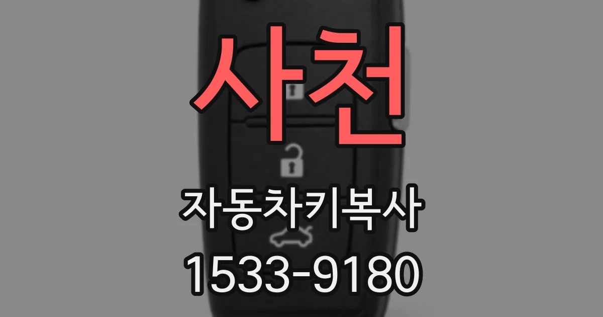 사천 자동차키복사