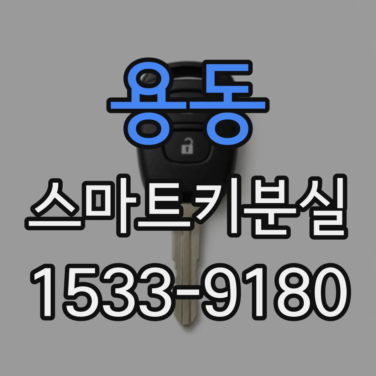 용동 스마트키분실