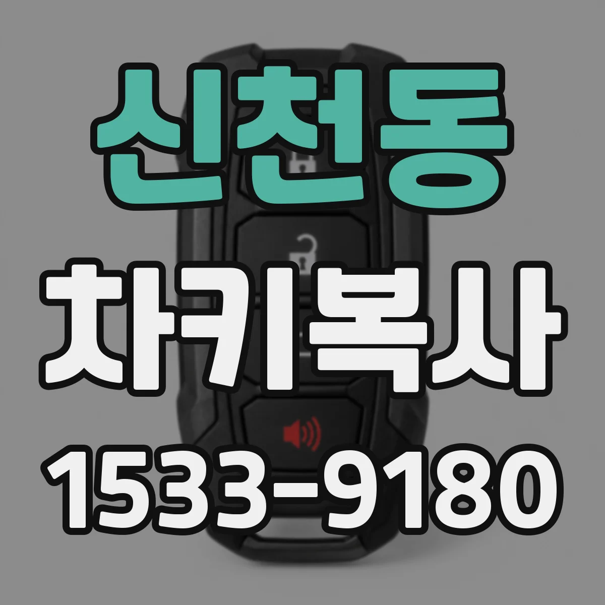 신천동 차키복사