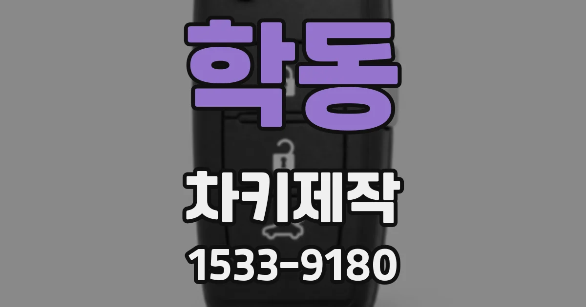 학동 차키제작