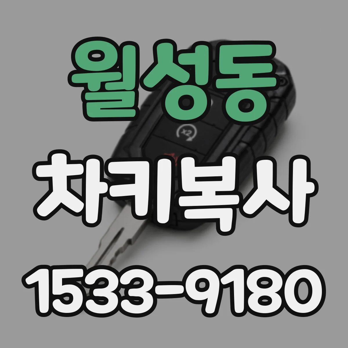 월성동 차키복사