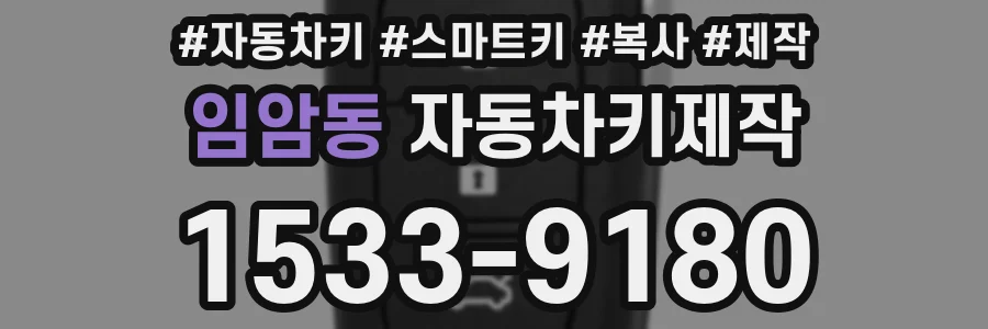 임암동 자동차키제작