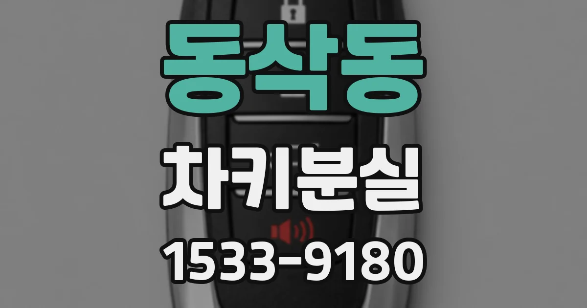 동삭동 차키분실