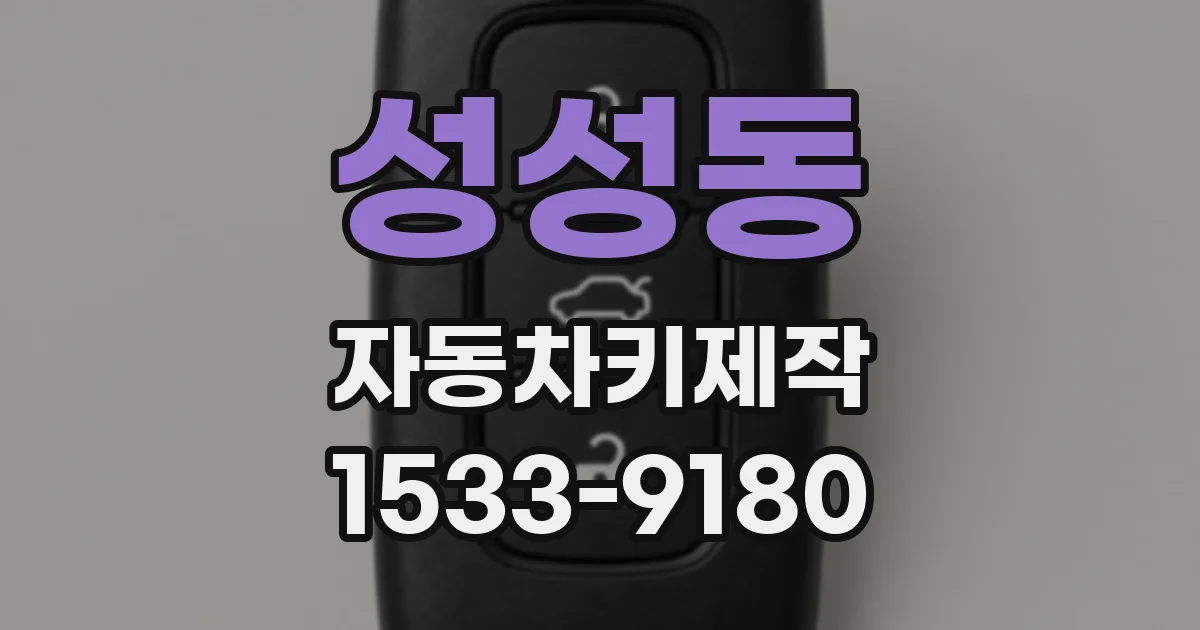 성성동 자동차키제작