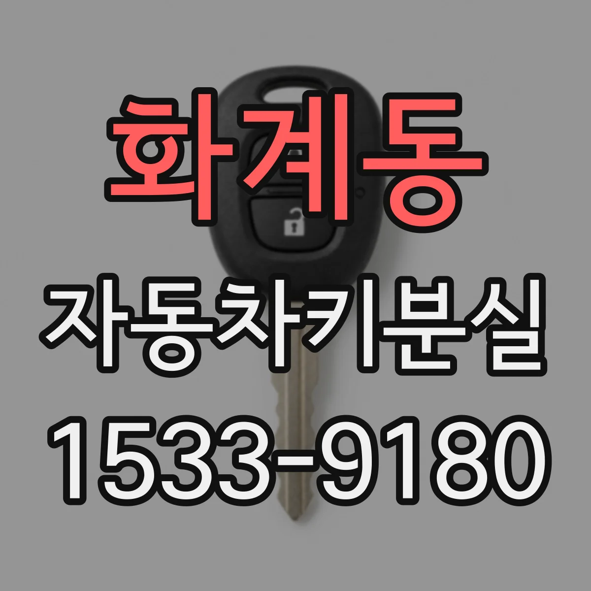 화계동 자동차키분실