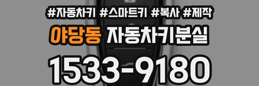 야당동 자동차키분실