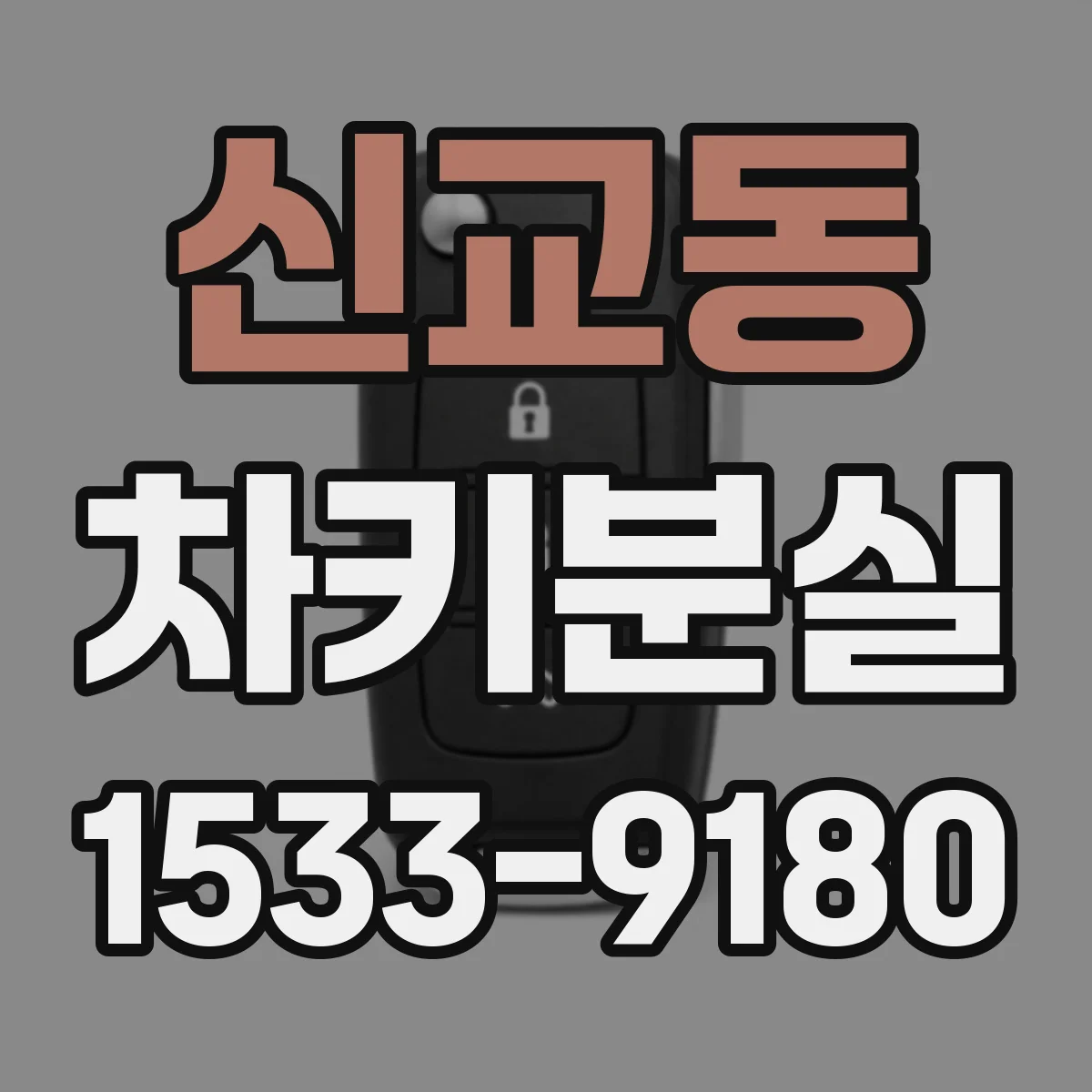 신교동 차키분실 중고차 구입 후 키가 사라졌을 때 바로 할 일