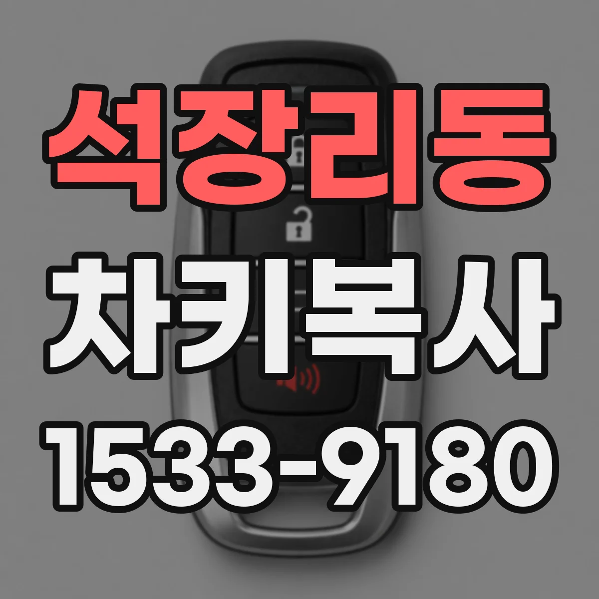 석장리동 차키복사
