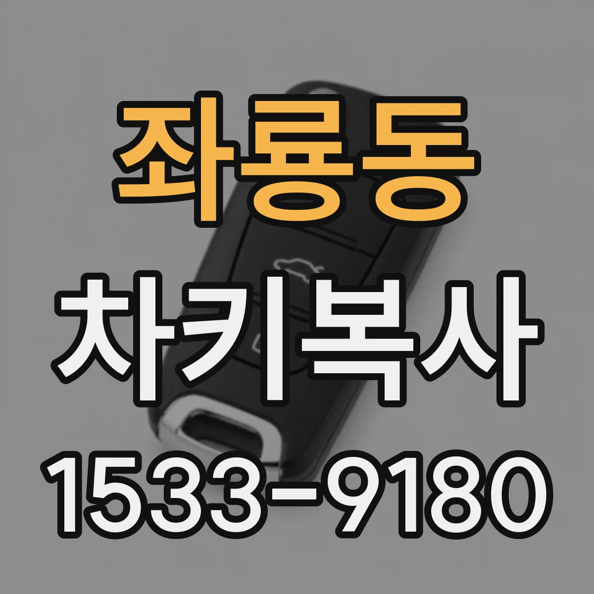 좌룡동 차키복사