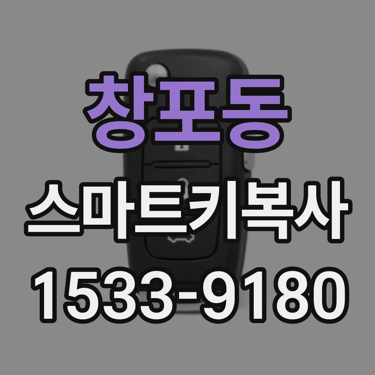 창포동 스마트키복사