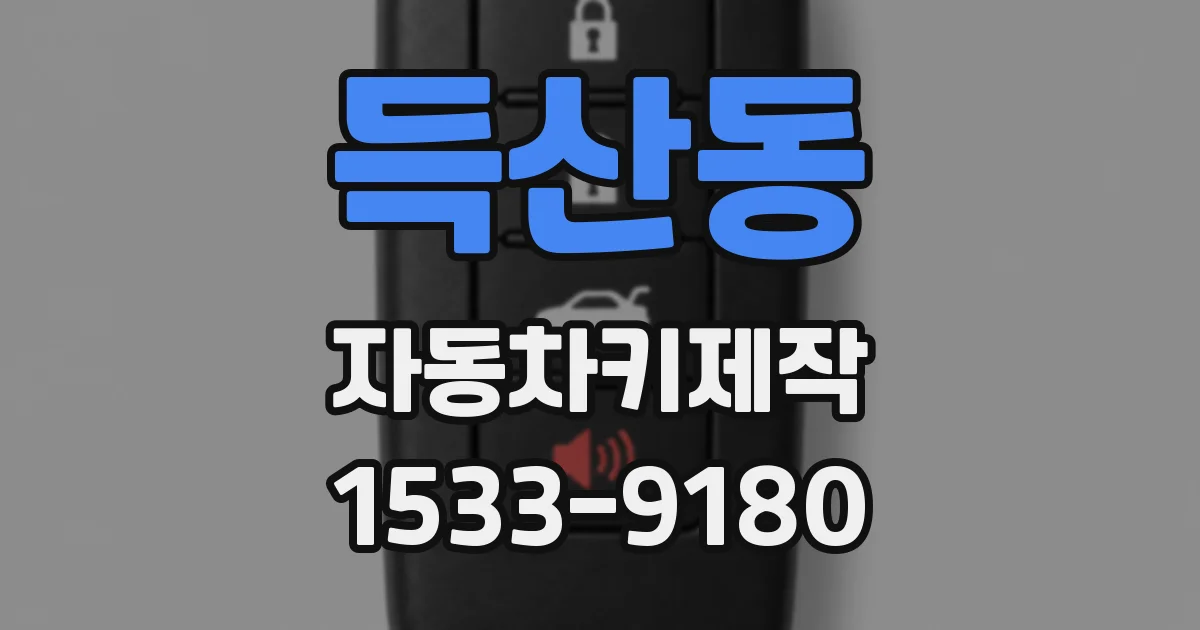 득산동 자동차키제작