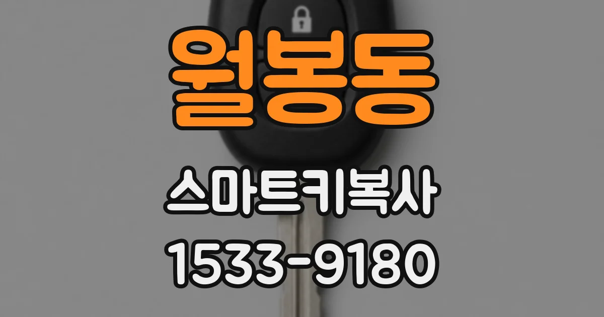 월봉동 스마트키복사