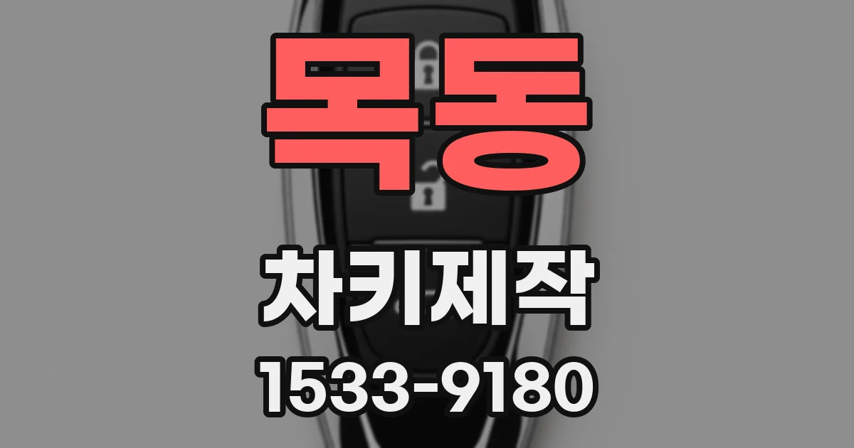 목동 차키제작