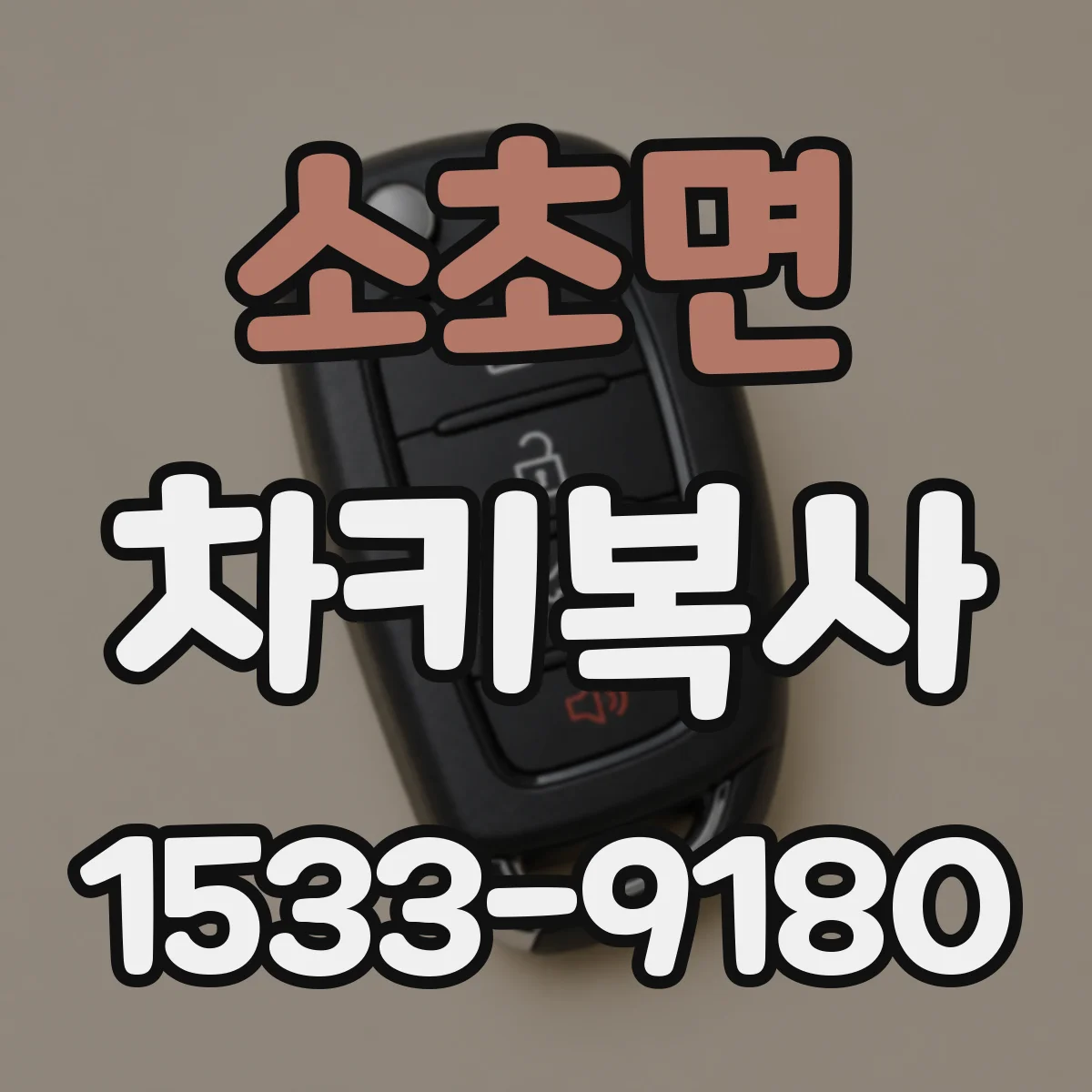 소초면 차키복사