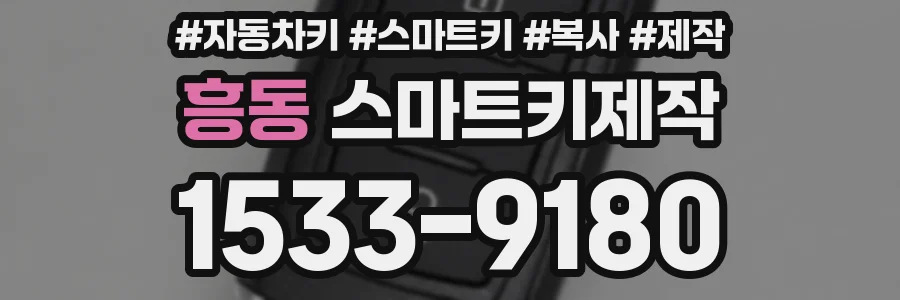 흥동 스마트키제작