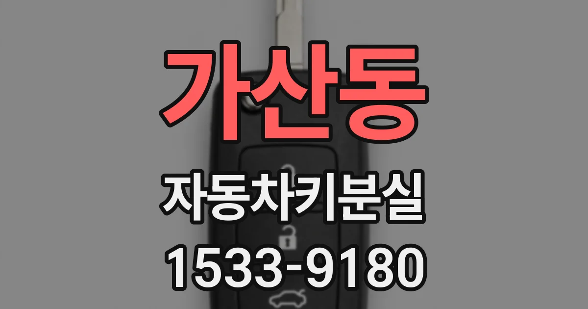 가산동 자동차키분실