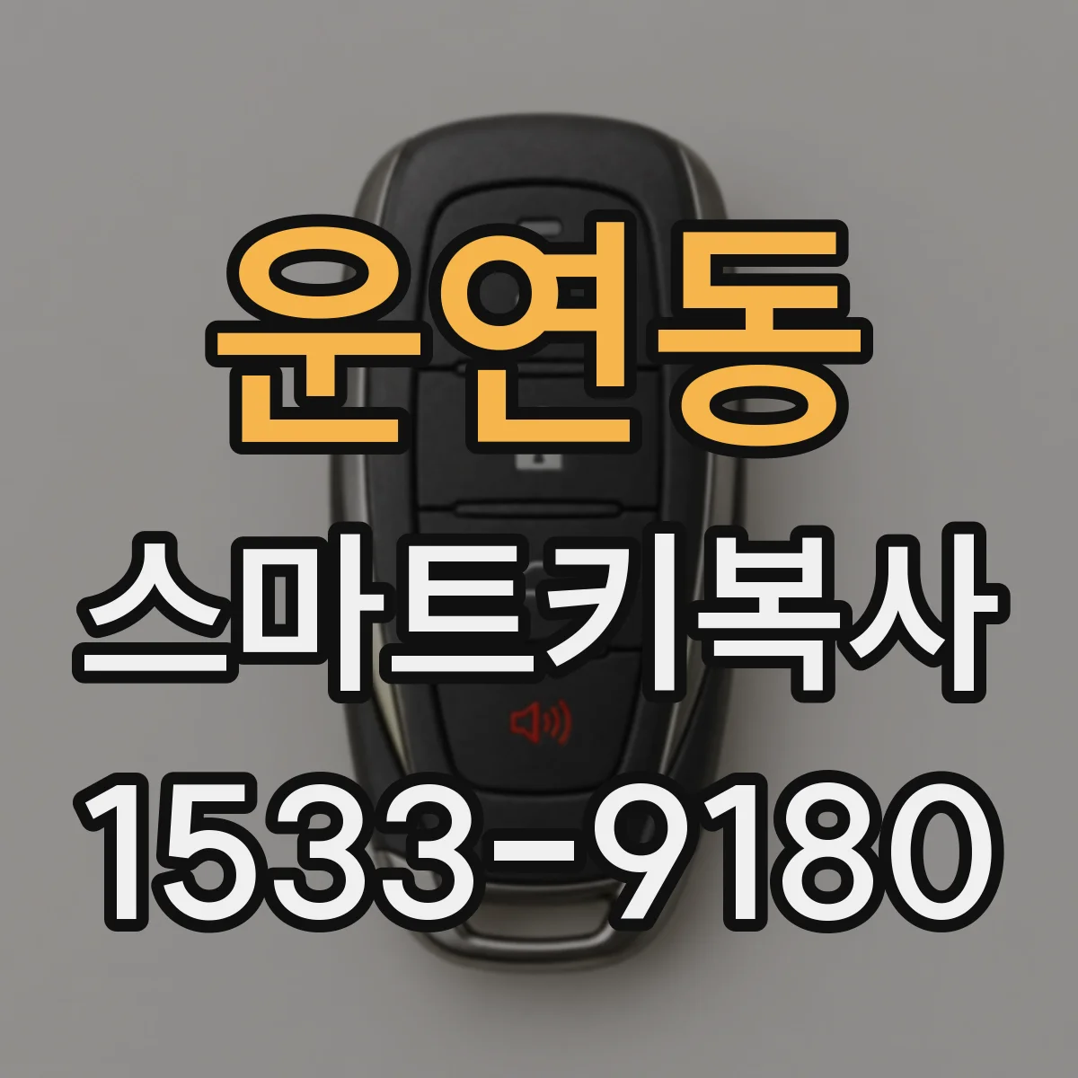 운연동 스마트키복사